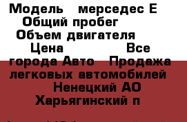  › Модель ­ мерседес Е-230 › Общий пробег ­ 260 000 › Объем двигателя ­ 25 › Цена ­ 650 000 - Все города Авто » Продажа легковых автомобилей   . Ненецкий АО,Харьягинский п.